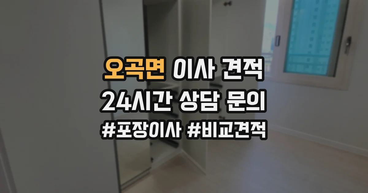 오곡면 이사 견적