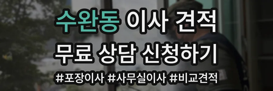 수완동 이사 견적