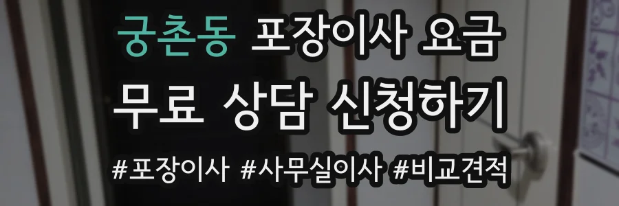 궁촌동 포장이사 요금