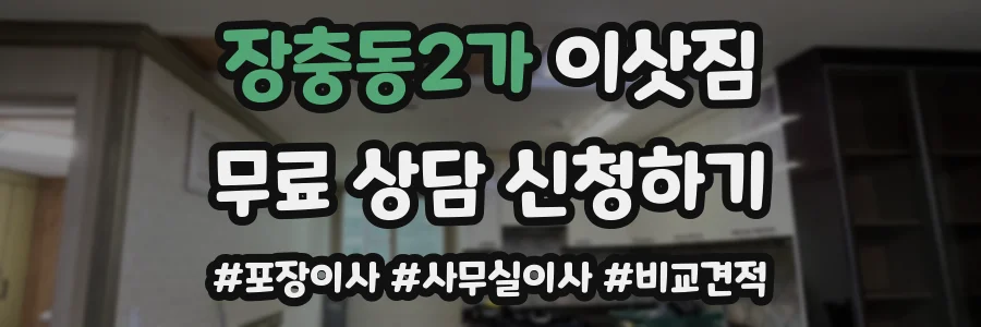 장충동2가 이삿짐
