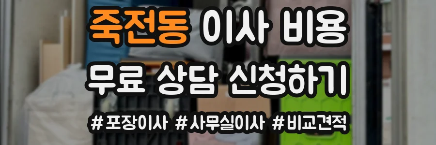 죽전동 이사 비용