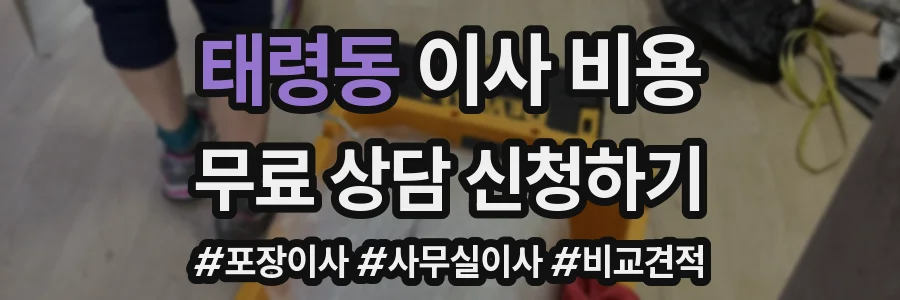 태령동 이사 비용