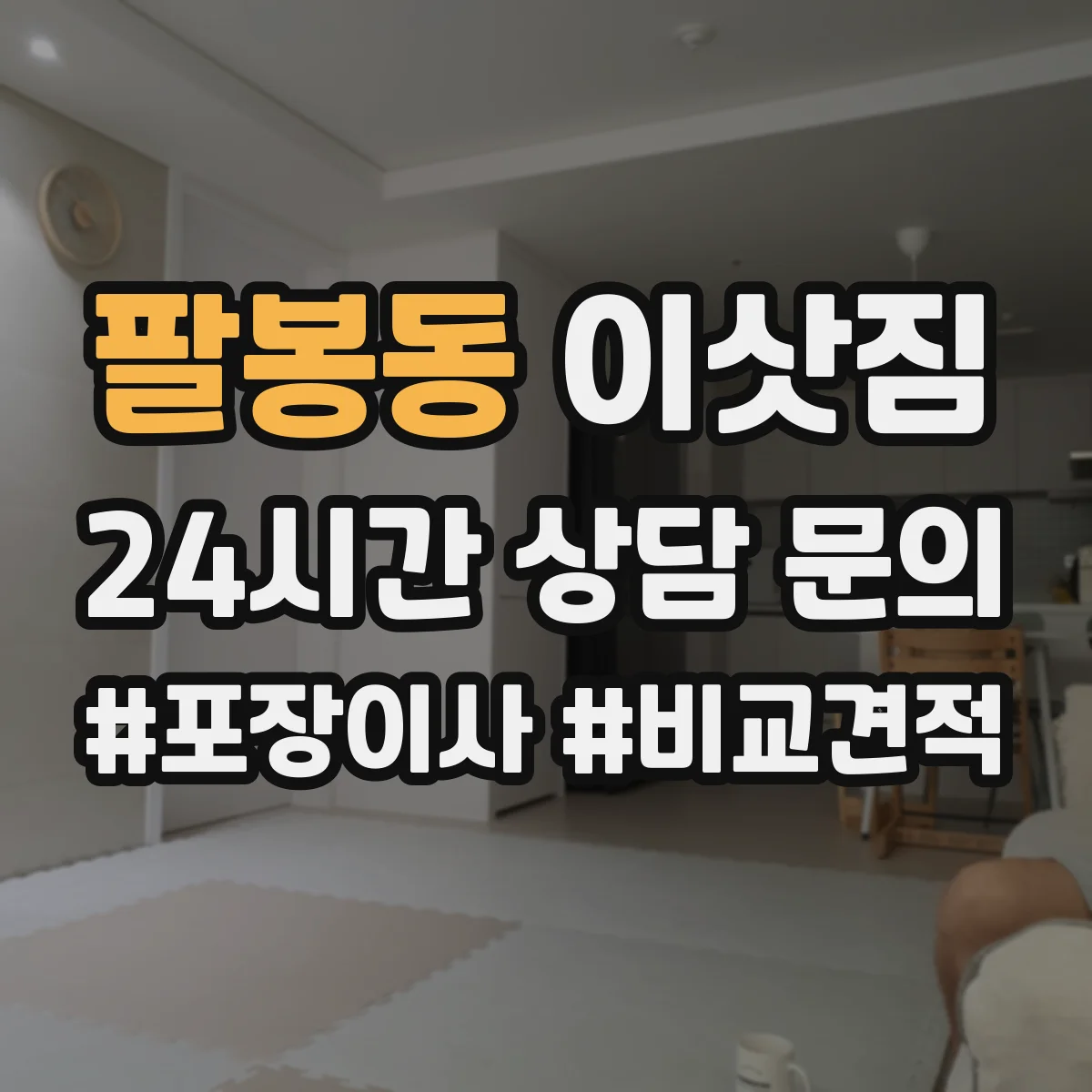 팔봉동 이삿짐