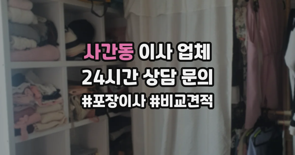 사간동 이사 업체