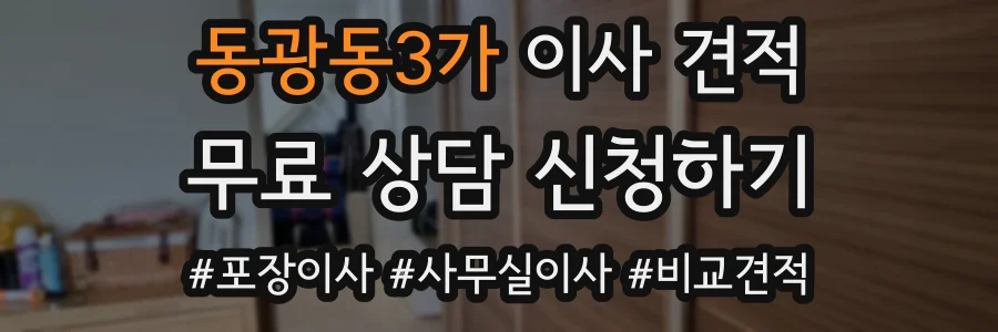 동광동3가 이사 견적