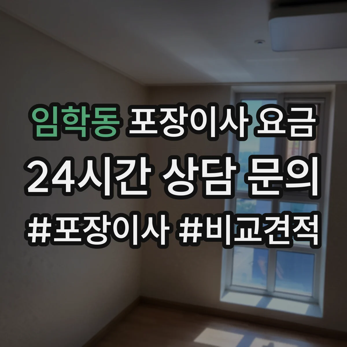 임학동 포장이사 요금