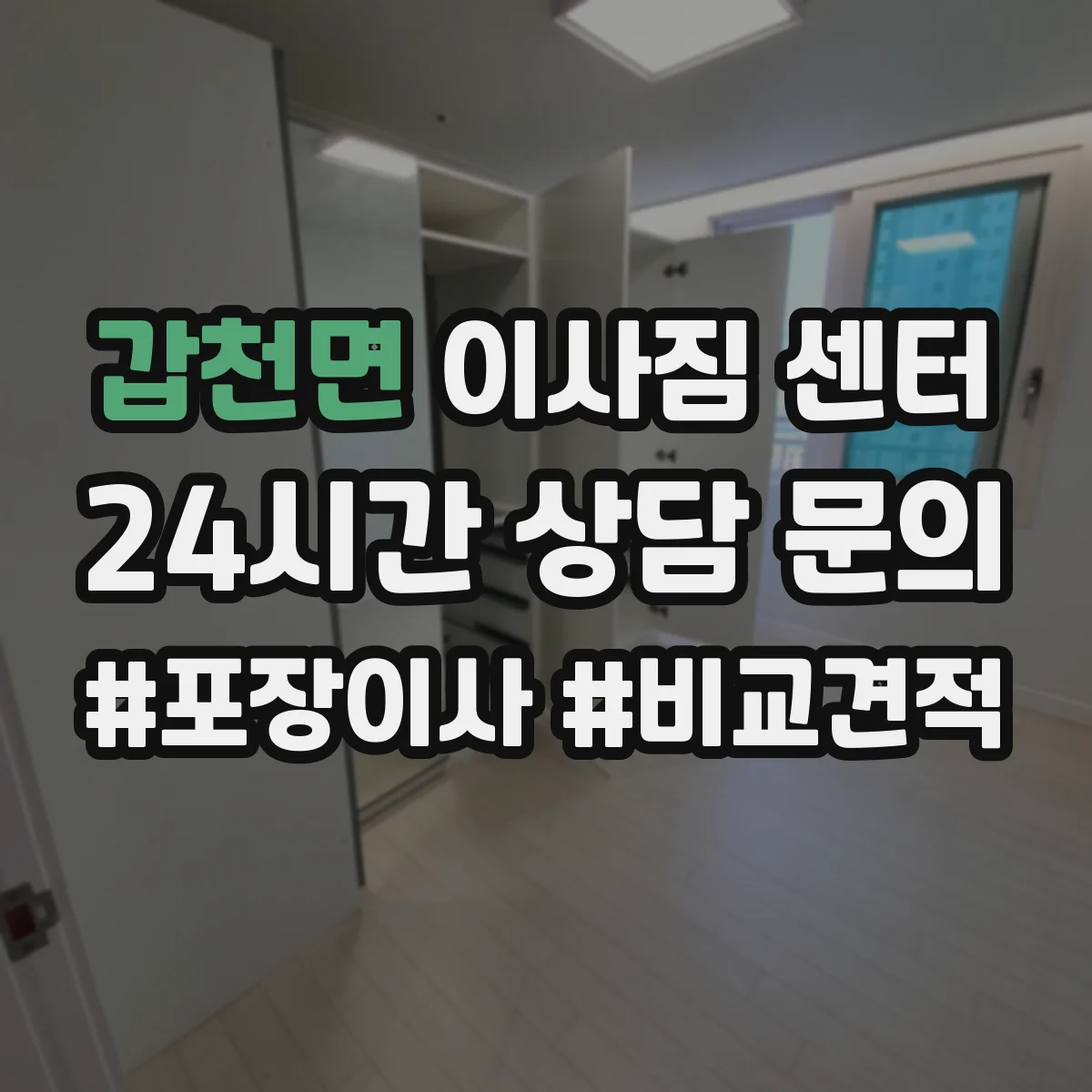 갑천면 이사짐 센터
