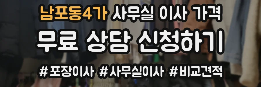 남포동4가 사무실 이사 가격