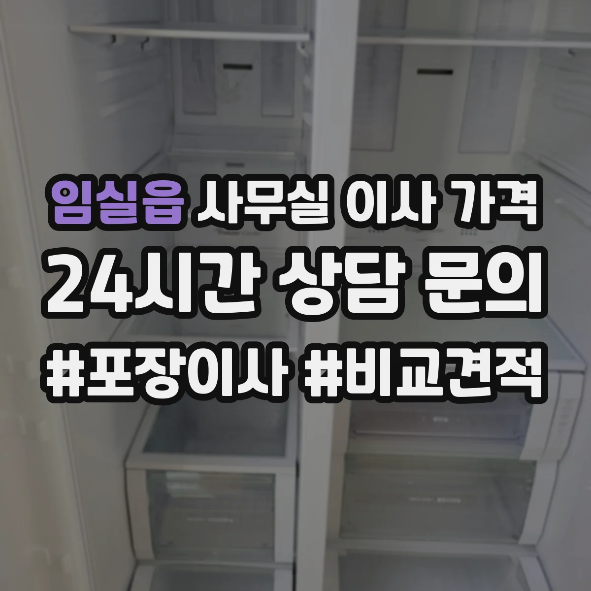 임실읍 사무실 이사 가격