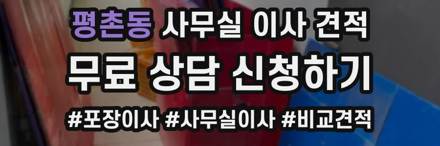 평촌동 사무실 이사 견적