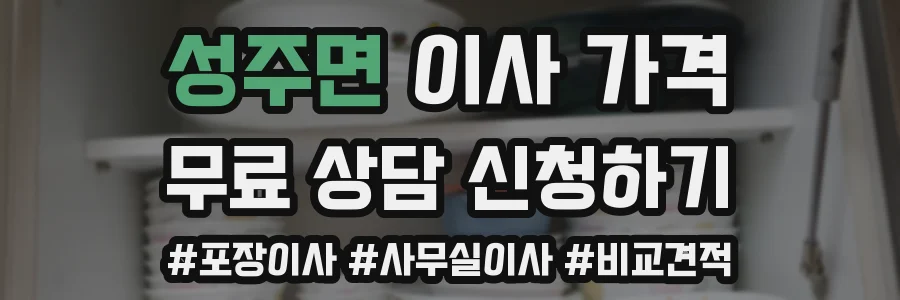 성주면 이사 가격