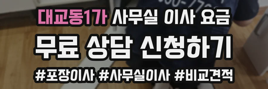 대교동1가 사무실 이사 요금