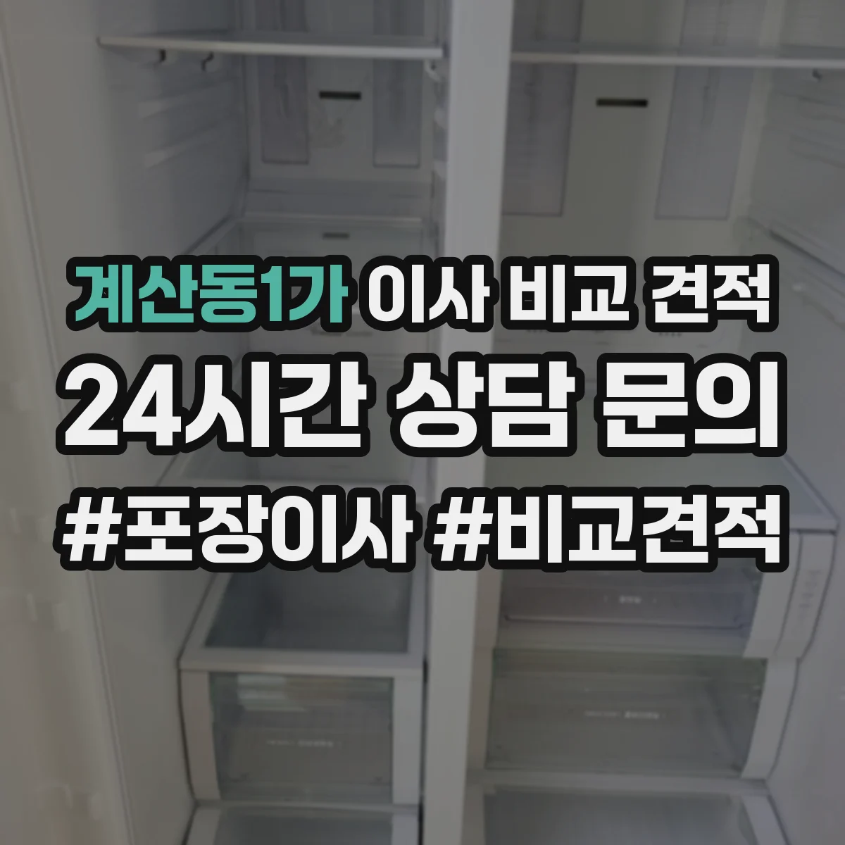 계산동1가 이사 비교 견적