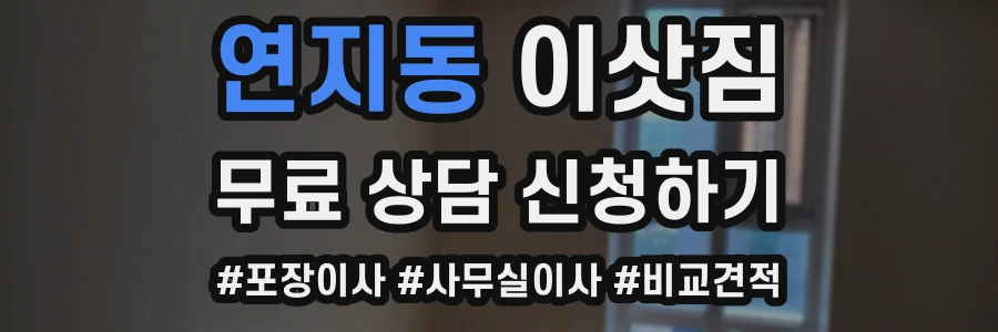 연지동 이삿짐