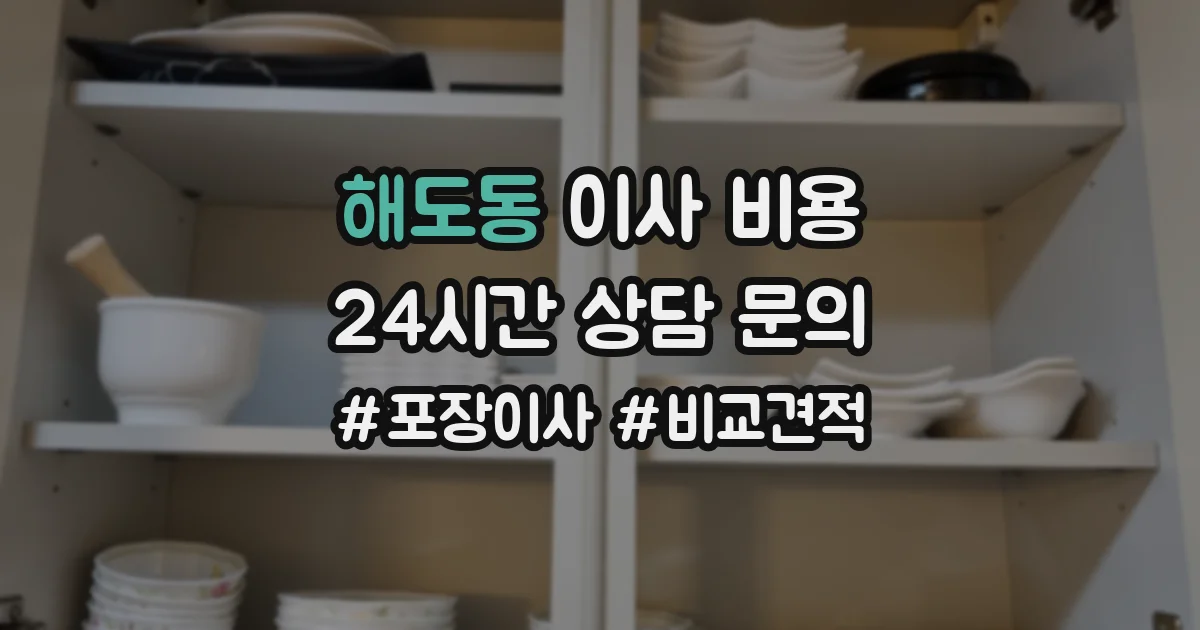 해도동 이사 비용