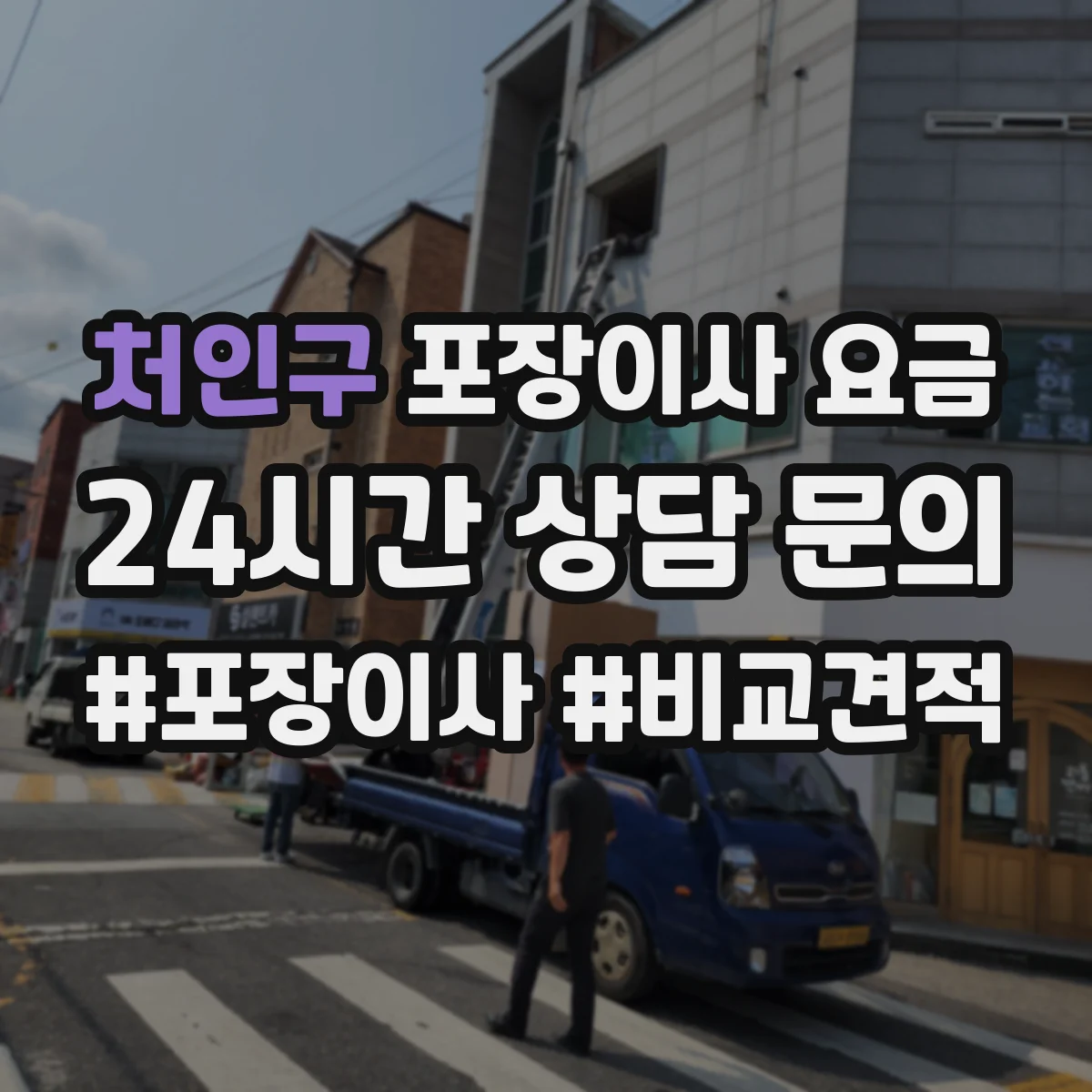처인구 포장이사 요금