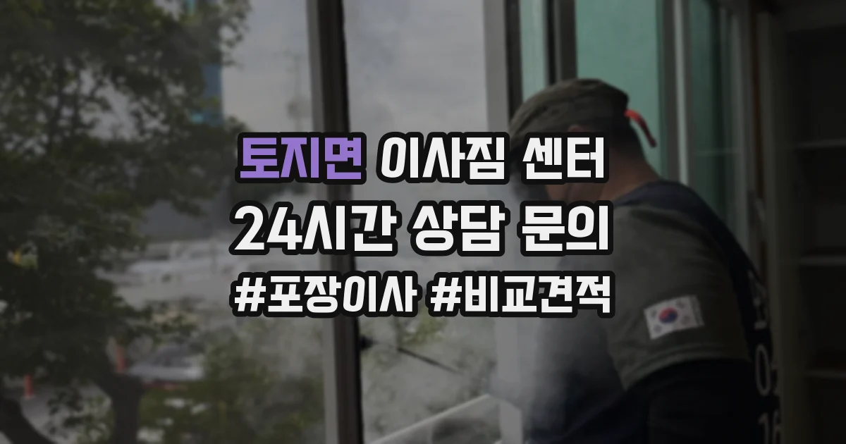 토지면 이사짐 센터