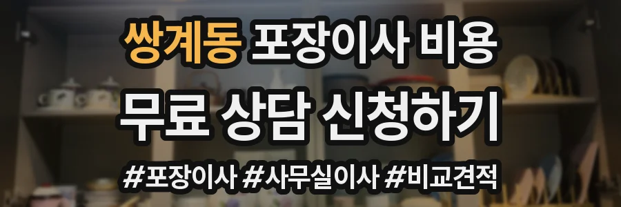 쌍계동 포장이사 비용