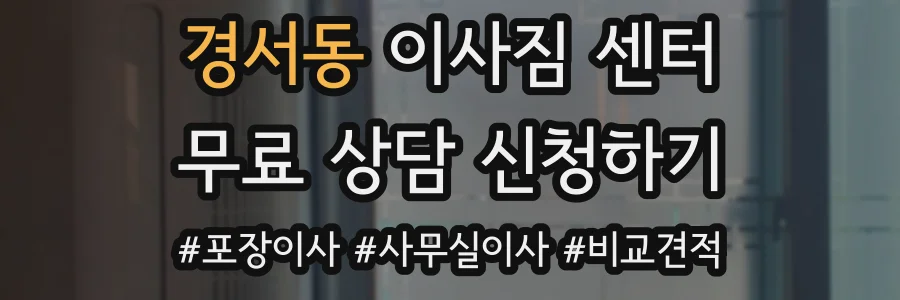 경서동 이사짐 센터