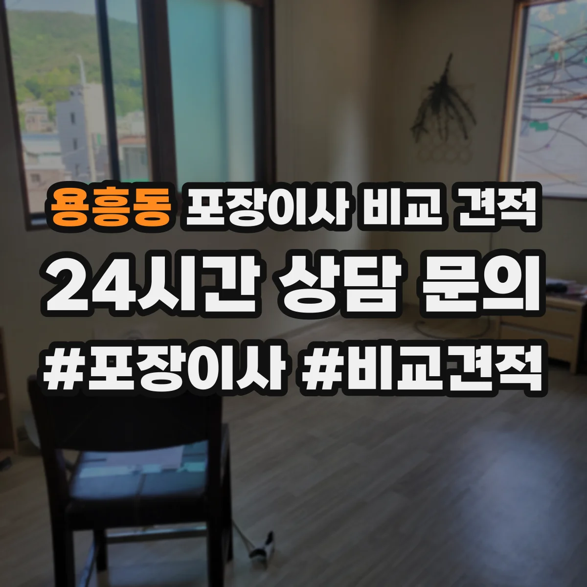 용흥동 포장이사 비교 견적