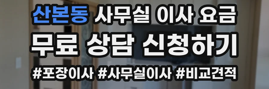 산본동 사무실 이사 요금