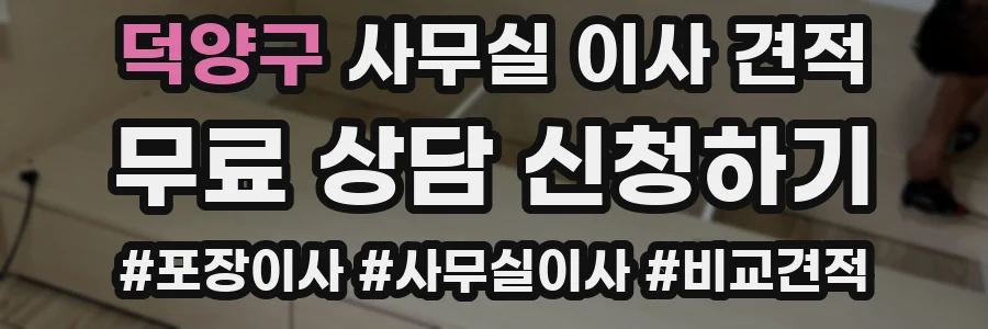 덕양구 사무실 이사 견적