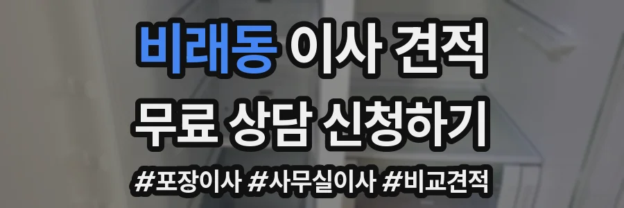 비래동 이사 견적