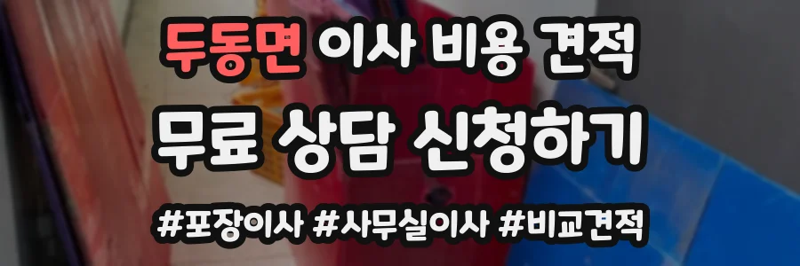 두동면 이사 비용 견적