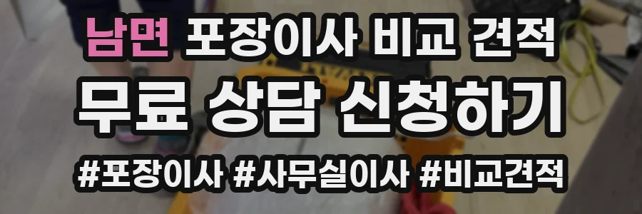 남면 포장이사 비교 견적