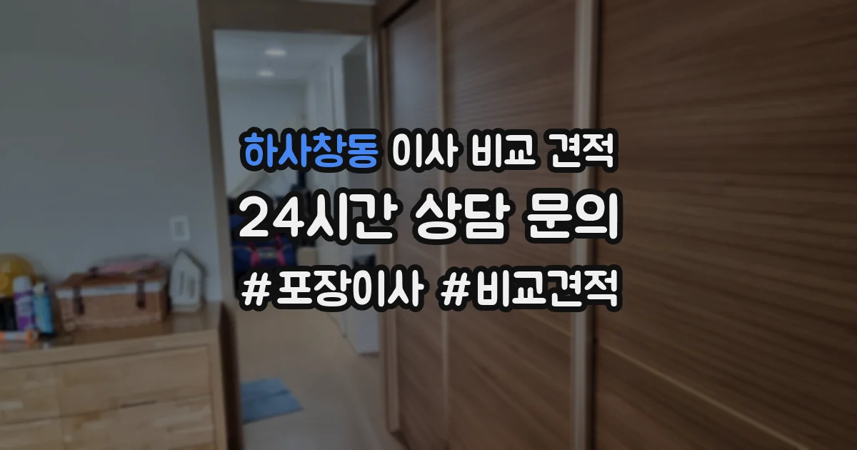 하사창동 이사 비교 견적