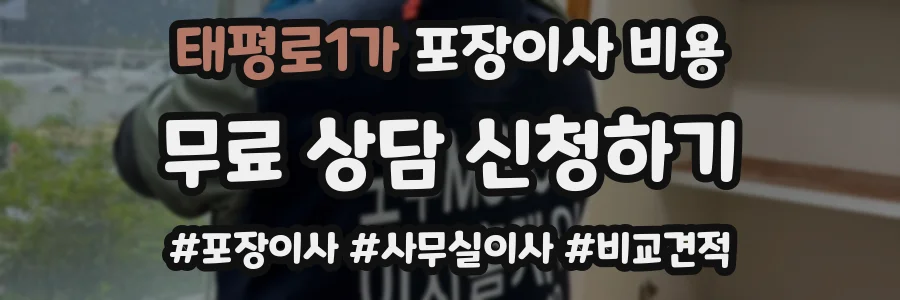 태평로1가 포장이사 비용