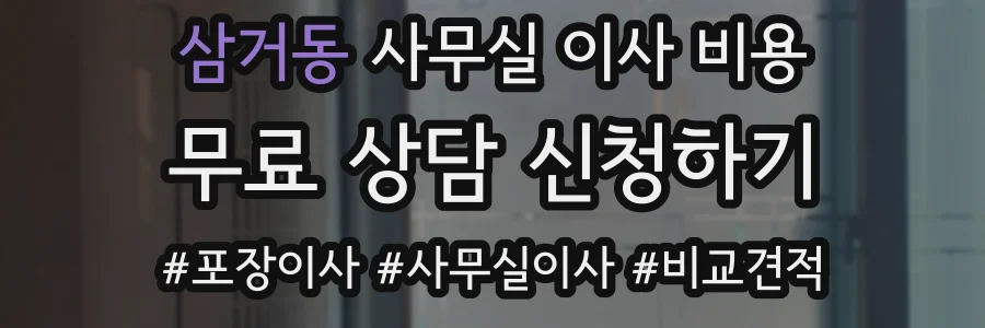 삼거동 사무실 이사 비용