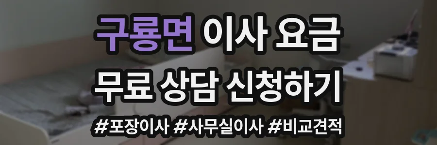구룡면 이사 요금