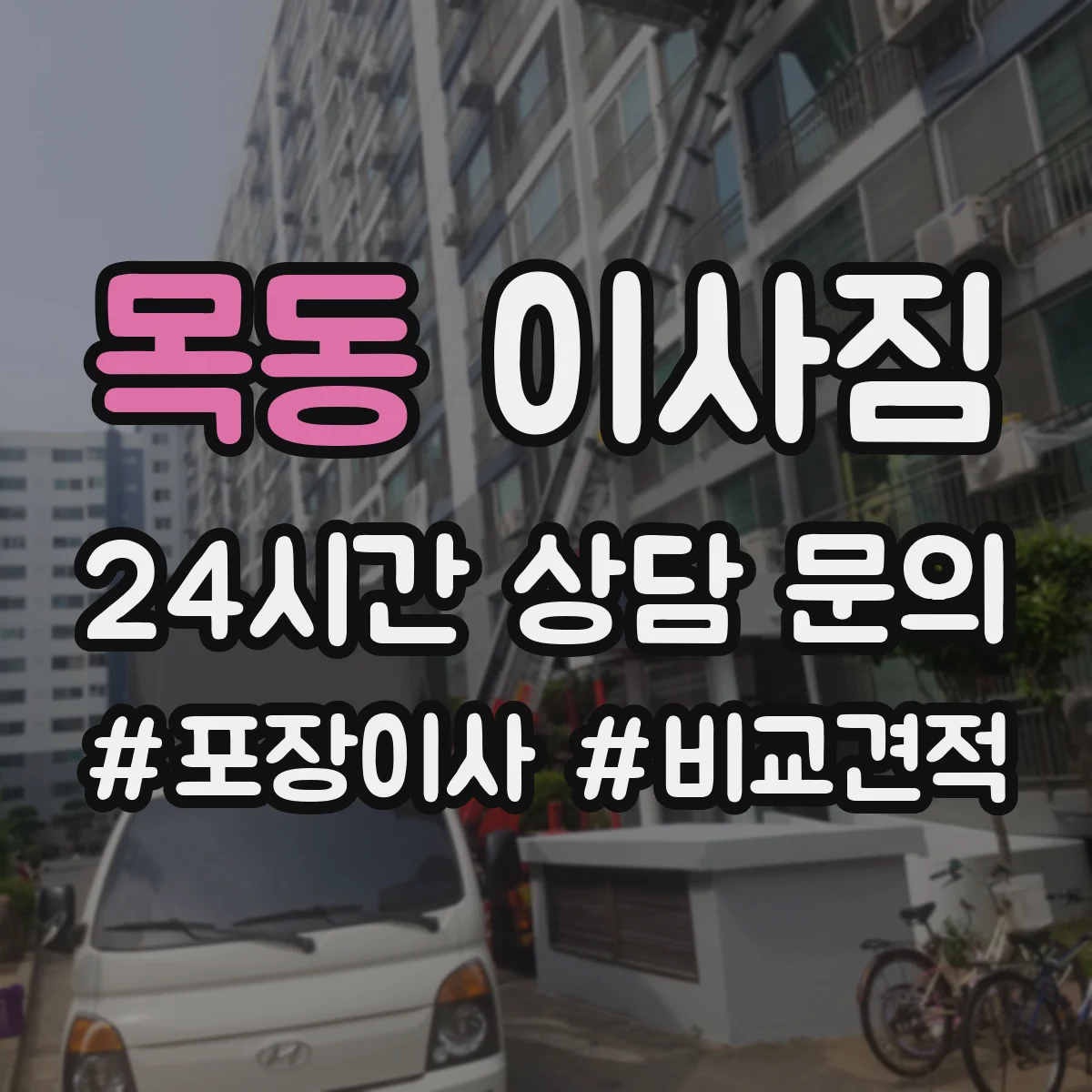 목동 이사짐