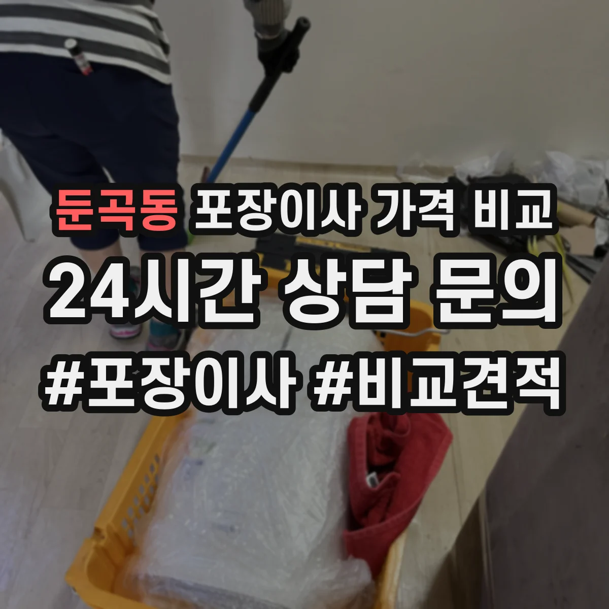 둔곡동 포장이사 가격 비교