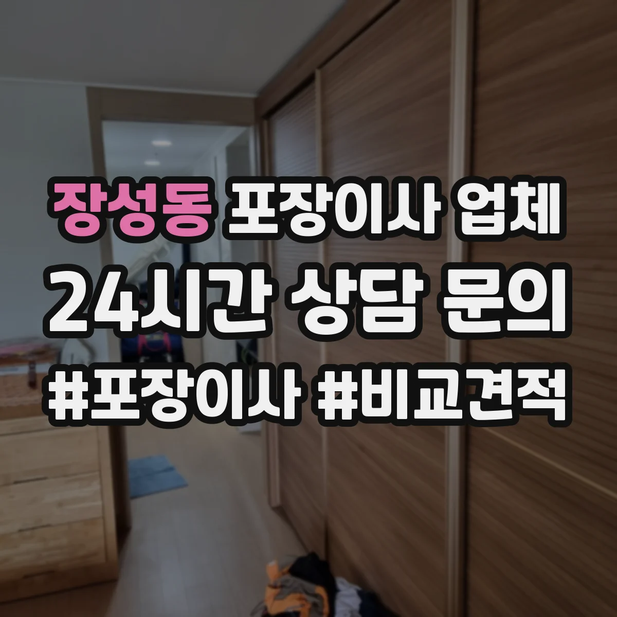 장성동 포장이사 업체
