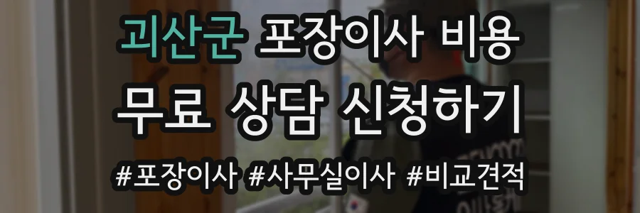 괴산군 포장이사 비용