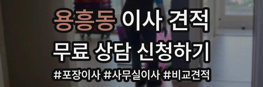 용흥동 이사 견적