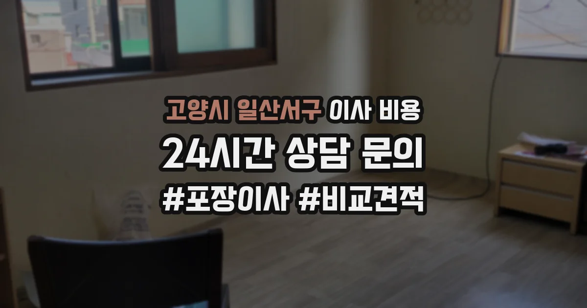 고양시 일산서구 이사 비용