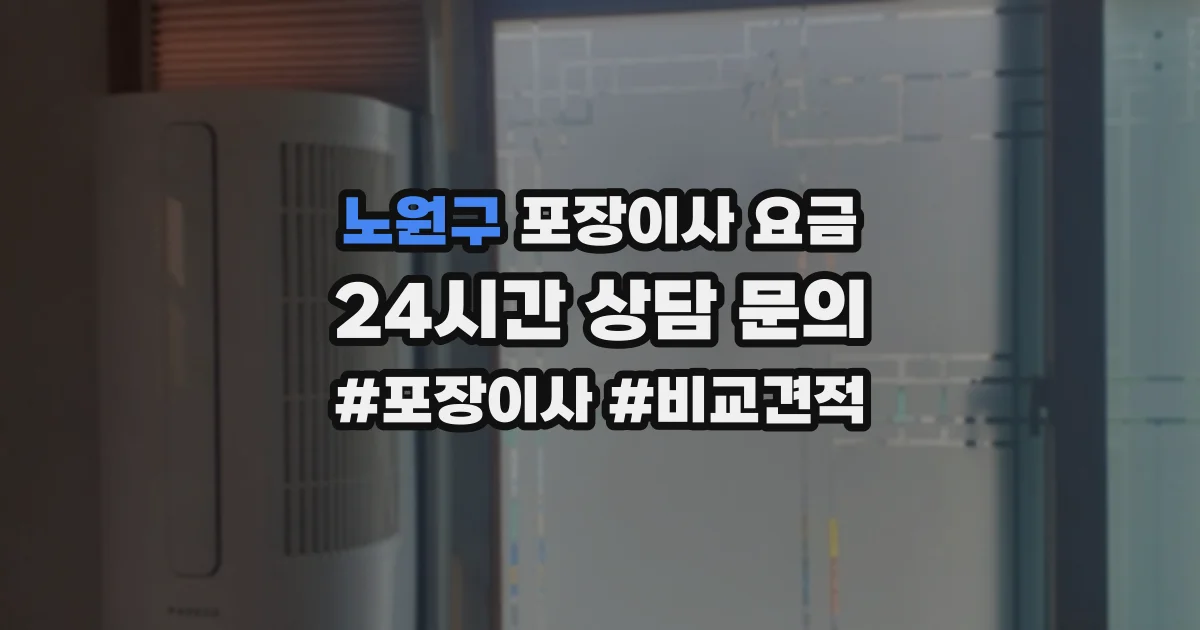노원구 포장이사 요금
