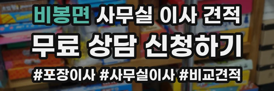 비봉면 사무실 이사 견적