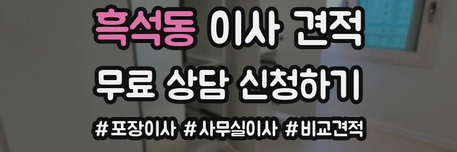 흑석동 이사 견적