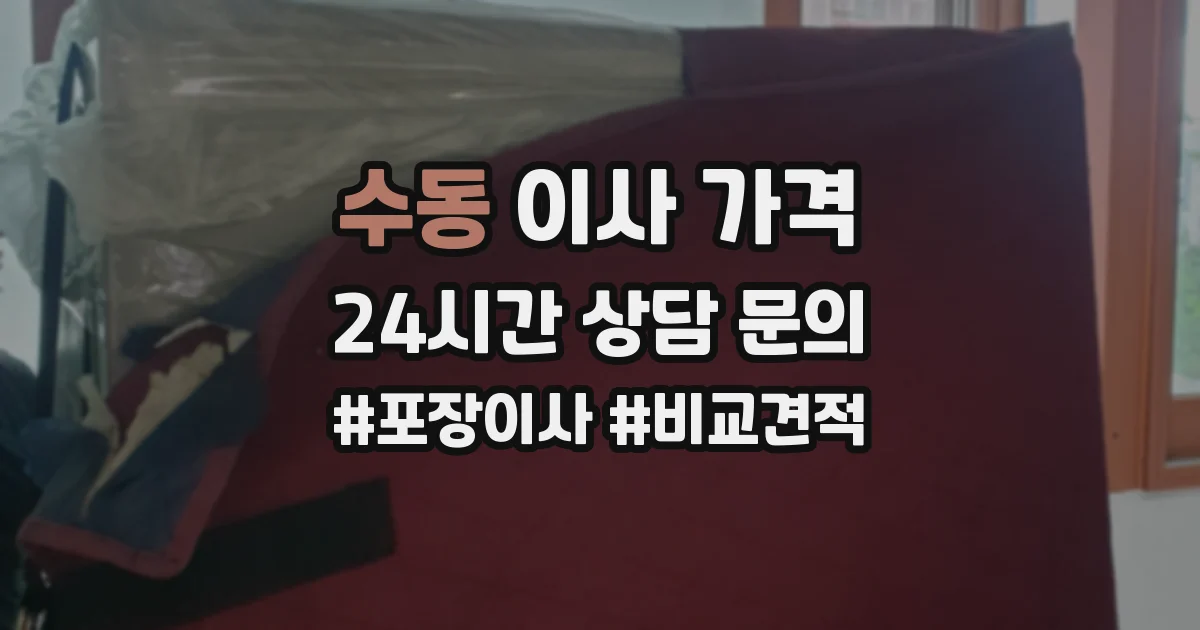 수동 이사 가격