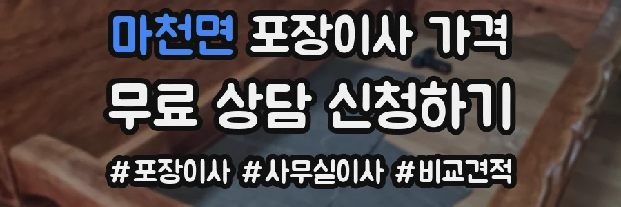 마천면 포장이사 가격