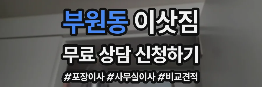 부원동 이삿짐