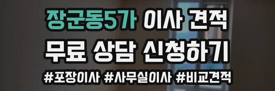 장군동5가 이사 견적
