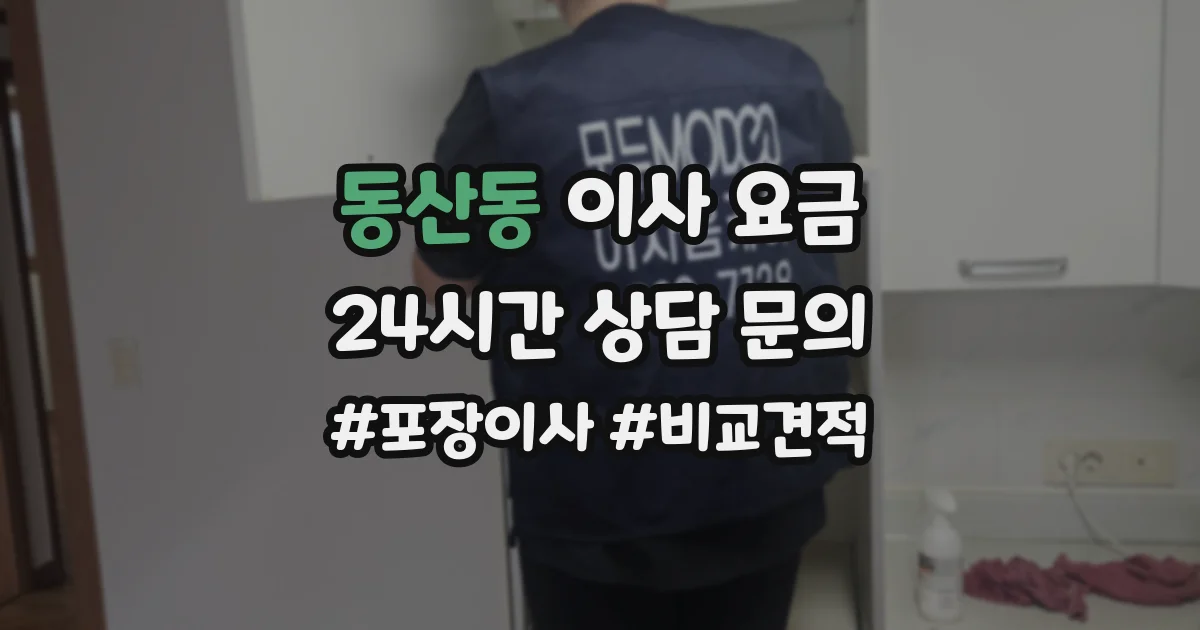 동산동 이사 요금