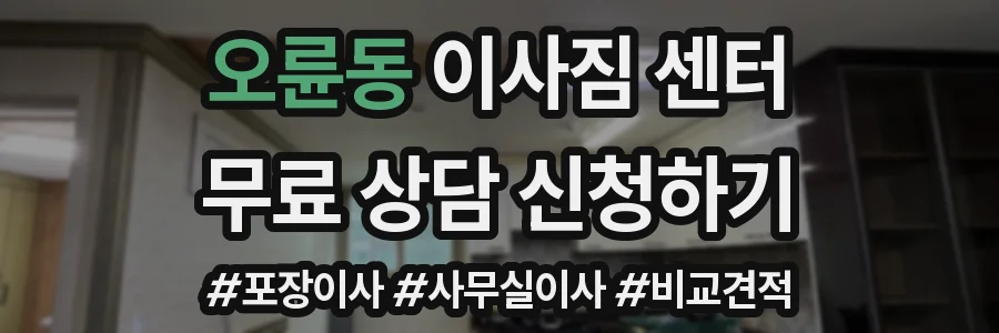 오륜동 이사짐 센터
