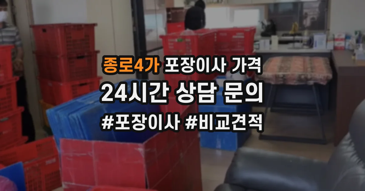 종로4가 포장이사 가격