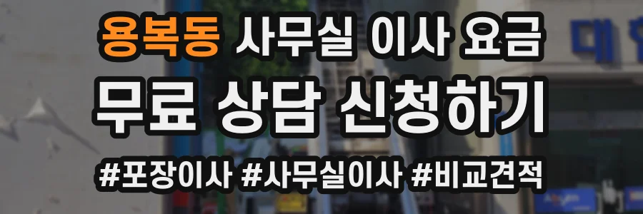 용복동 사무실 이사 요금